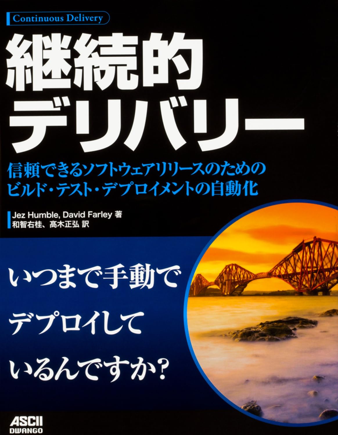 Amazon.co.jp: 継続的デリバリー 信頼できるソフトウェアリリースの